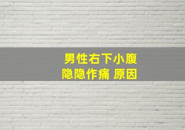 男性右下小腹隐隐作痛 原因